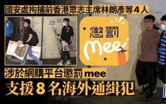 國安處拘捕前香港眾志主席林朗彥等4人 涉於網購平台「懲罰mee」支援8名海外通緝犯