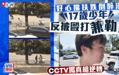 好心无好报？︱17岁少年扶醉汉反被兜巴掴屈钱   靠CCTV逆转︱有片