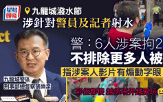 九龙城泼水节｜警：6人涉案2男被捕 不排除有预谋安排 影片字眼煽动