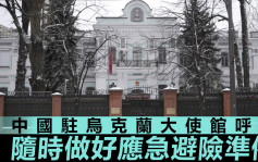 俄乌局势｜驻乌大使馆吁中国公民做好避险准备 建议赴乌者备案