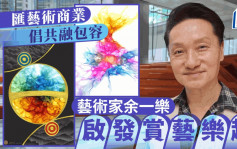 每日杂志‧人物志｜汇艺术商业 倡共融包容 余一乐启发赏艺乐趣