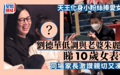 天王化身小粉丝捧爱女场！刘德华低调与老婆朱丽倩睇10岁女表演 同场家长赞亲切又冻龄