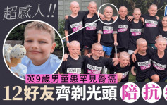 英9歲童患罕見骨癌   12好友一起剃光頭陪抗癌