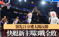 NBA｜快艇领先21分遭太阳反胜 新主场3战全败未开斋