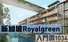 海外地產｜新加坡Royal Green入門價1034萬