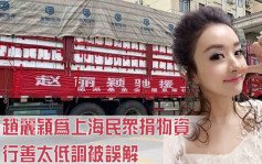 趙麗穎為上海民眾捐物資 行善太低調被誤解