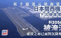 日本關西機場下沉速度驚人  專家預測2056年將被海水淹沒