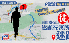 颱風小犬｜9號波無車回家 16歲仔跟Google Map 鑽石山徒步返顯徑時迷路