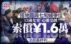 沪女童与7旬妇地铁争位「心灵受创」  索偿¥1.6万法庭「咁样判」......