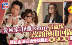 《爱回家》怪鸡Fanny张盈悦改头换面回归？让位金城安后外貌进化突然低胸索爆