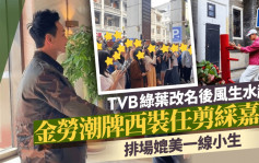 TVB绿叶改名后风生水起 金劳潮牌西装任剪彩嘉宾 排场十足媲美一线小生