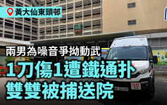 黄大仙东头邨两男为噪音争拗动武 1刀伤1遭铁通扑双双被捕送院