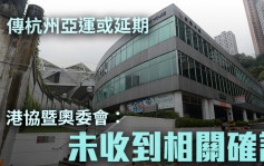 港协暨奥委会未确认杭州亚运会是否延期 将继续筹备工作