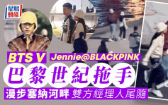 BTS V Jennie@BLACKPINK巴黎世纪拖手    漫步塞纳河畔双方经理人尾随