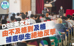 DSE英文科｜由不及格到及格 補底學生絕地反擊