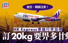 HK Express更新寄艙行李收費 遊日、韓20公斤行李將加價至310元