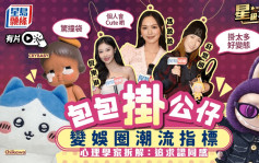 星級大搜查丨包包掛公仔成娛圈潮流指標    湯寶如爆男藝人儲公仔成狂：車埋衫畀公仔著