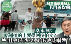 施政报告2024｜卓永兴：打造「必去」旅游热点 工作组下月将召开首次会议