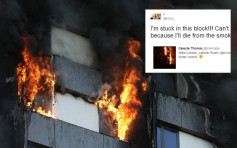 【倫敦大火】有被困居民Twitter求救：我被困大廈會吸入濃煙而死