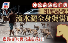 印度婦煲熱水洗澡遇猴群襲擊 受驚下燙傷全身慘死