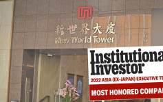 新世界連奪「亞洲管理團隊排名」評選7獎 再度獲評選為最受尊崇公司