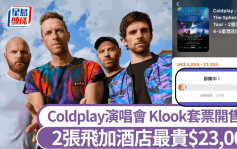 Coldplay演唱会｜Klook套票10时起开售 约3万人排队轮候 2张门票加酒店$2580起（附连结）