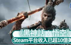 《黑神話：悟空》︱消息指在Steam平台總收入已超10億美元