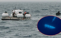 鐵達尼觀光潛艇失蹤︱氧氣晚上7時多用盡 搜索範圍2.59萬平方公里