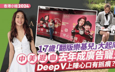 香港小姐2024丨17歲中美混血佳麗成大熱！「翻版樂基兒」去年來港  隨即成廣告界新寵