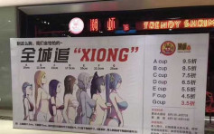 「Cup數」越大折扣越多 杭州餐廳促銷涉侮辱女性遭整改