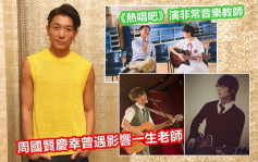 【獨家】《熱唱吧》演非常音樂教師 周國賢慶幸曾遇影響一生老師