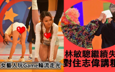 开心无敌奖门人丨林敏骢继续失控对住志伟讲粗口    女艺人瞓身玩Game轮流走光