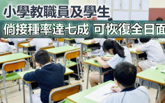 第5波疫情｜教育局指小學教職員及學生接種率達70% 可恢復全日面授課堂