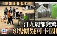 汀九麗都灣泳灘驚現8塊毒品磚 疑為可卡因 警封灘調查