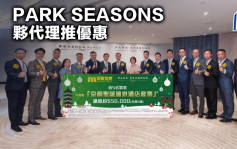 PARK SEASONS夥代理推優惠