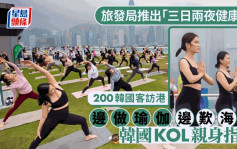 旅发局与业界办三日两夜「健康团」 集瑜伽、跑步、行山三大元素 吸引逾200韩国游客