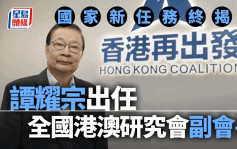 「国家新任务」揭盅 谭耀宗出任全国港澳研究会副会长