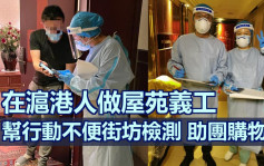 上海封城港人主動助屋苑抗疫 幫街坊檢測團購物資 
