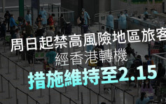 周日起禁高风险地区旅客经香港转机 措施维持至2.15