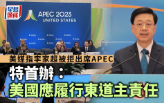 APEC｜美媒指李家超被拒出席APEC 特首辦：美國應履行東道主責任