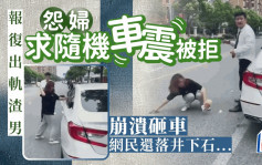 上海妹欲「隨機車震」報復渣男男友　被司機拒絕後崩潰砸車