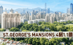 新盤成交｜ST.GEORGE\'S MANSIONS 4房1.1億沽