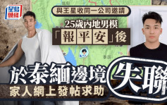 王星同批「豬仔」？｜25歲男模楊澤琪泰緬邊境失聯  表哥求助：同演員星星事件幾乎一樣