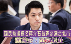 国民党拟提名蒋介石曾孙 竞选台北市长