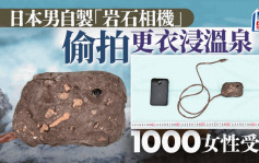 日痴汉DIY「岩石相机」 偷拍1000女更衣泡温泉