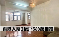 拍卖天网｜香港大厦3房户568万推拍