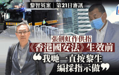 黎智英案│张剑虹：《香港国安法》生效前 「我哋一直按黎生编采指示做」