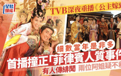 TVB重播《公主嫁到》當年是非多？首播遇人質事件不和緋聞樣樣齊 是李香琴劇集遺作