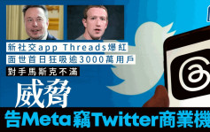 Threads爆红引马斯克不满 威胁告Meta窃Twitter商业机密