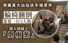 港鐵黃大仙站扶手梯意外 輪椅翻倒婆婆一行3人受傷